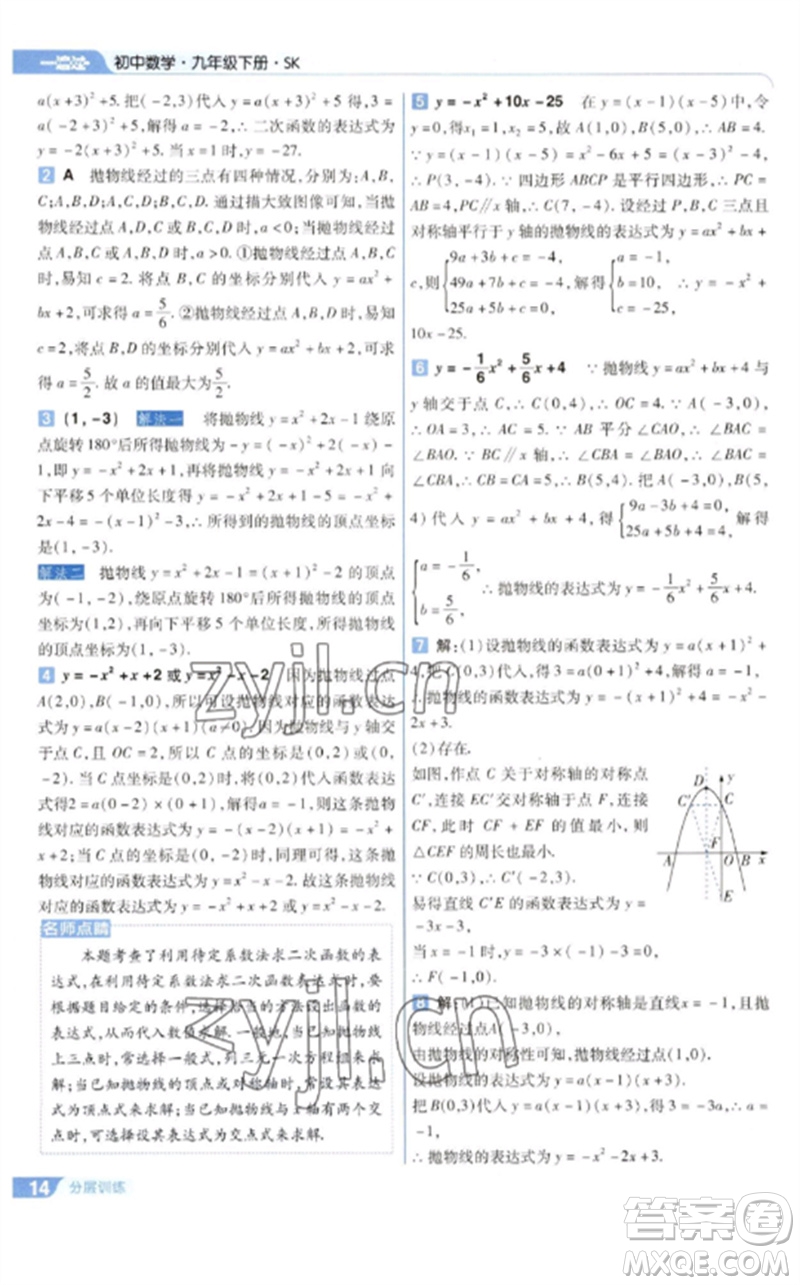 南京師范大學出版社2023一遍過九年級數(shù)學下冊蘇科版參考答案