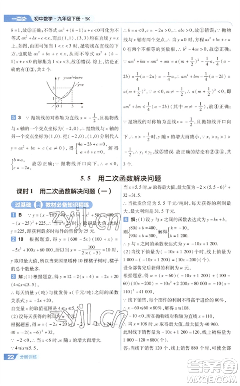 南京師范大學出版社2023一遍過九年級數(shù)學下冊蘇科版參考答案