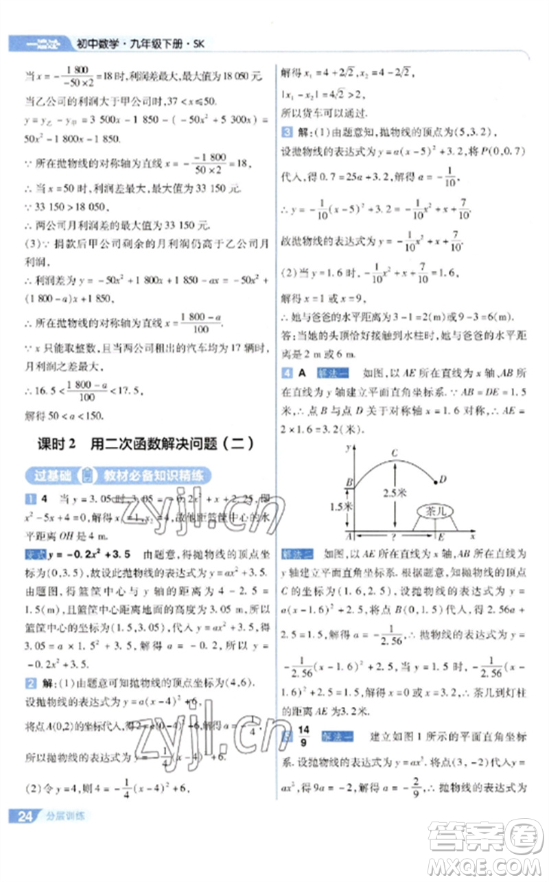 南京師范大學出版社2023一遍過九年級數(shù)學下冊蘇科版參考答案