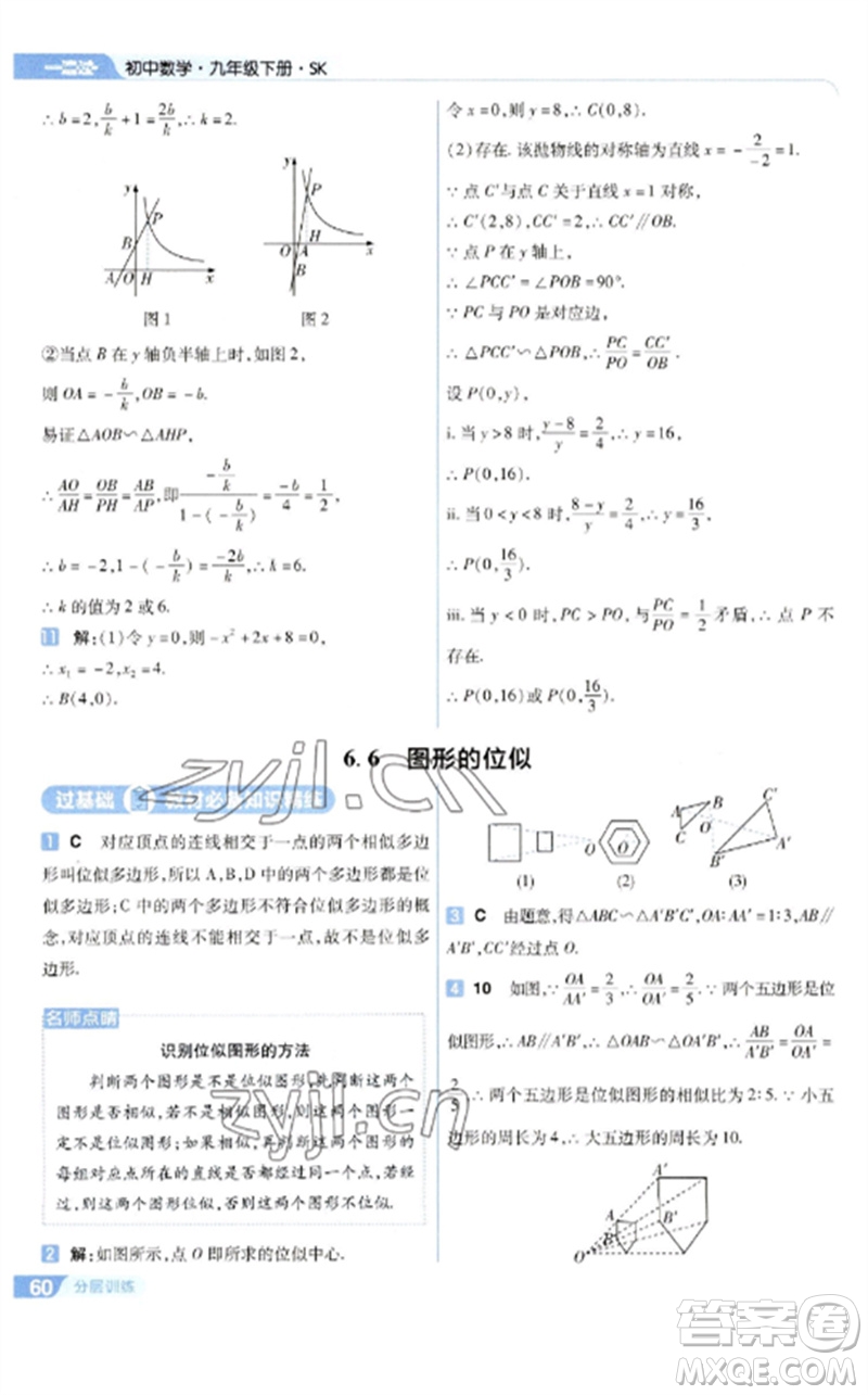 南京師范大學出版社2023一遍過九年級數(shù)學下冊蘇科版參考答案