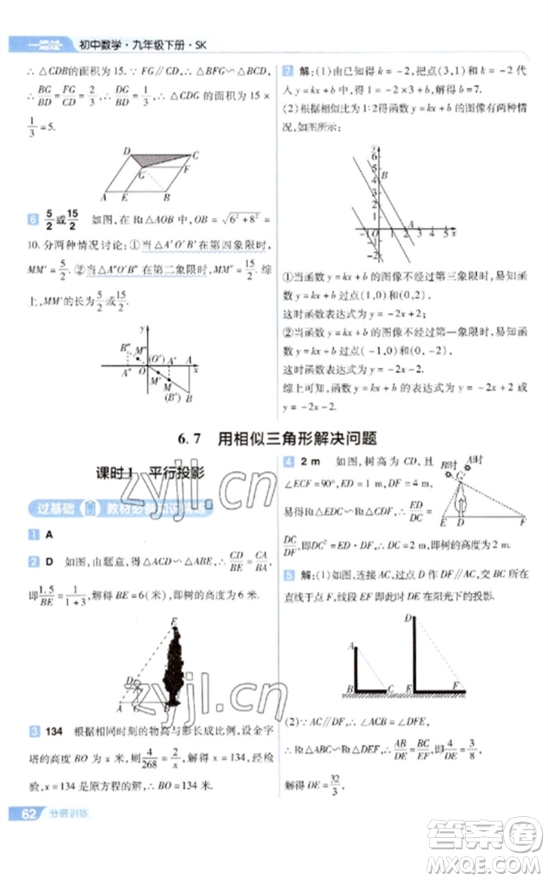 南京師范大學出版社2023一遍過九年級數(shù)學下冊蘇科版參考答案