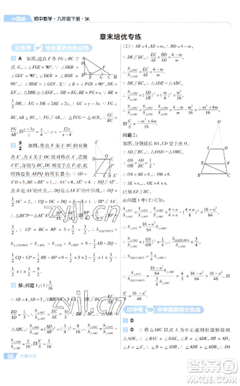 南京師范大學出版社2023一遍過九年級數(shù)學下冊蘇科版參考答案