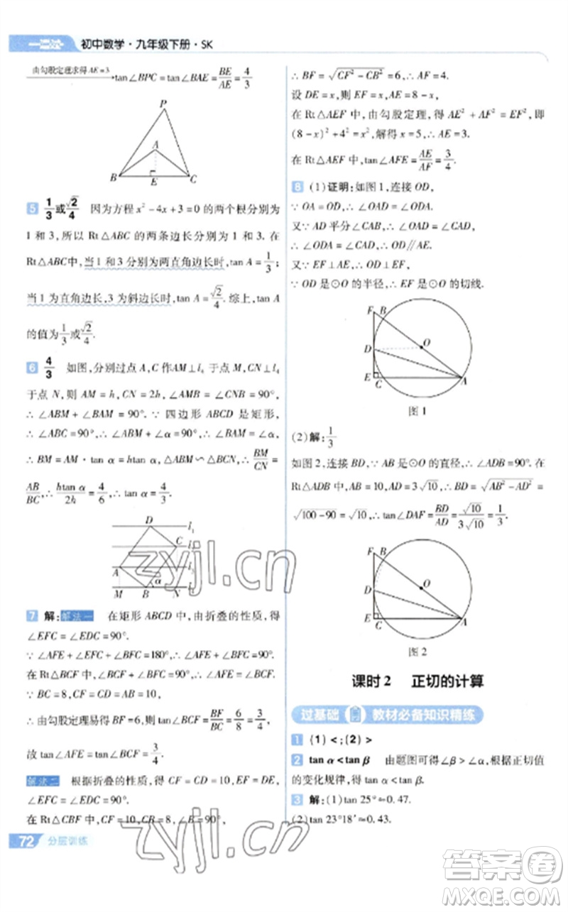 南京師范大學出版社2023一遍過九年級數(shù)學下冊蘇科版參考答案