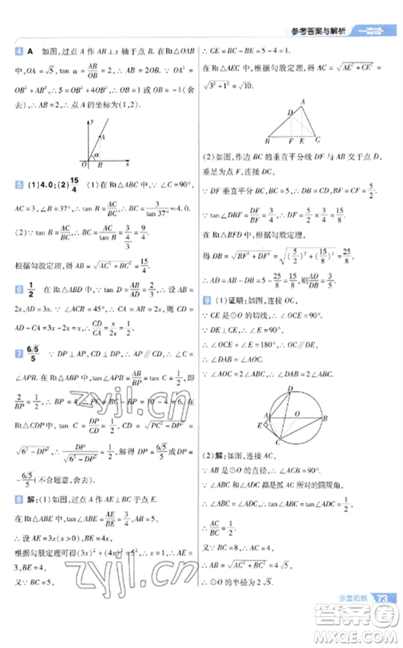 南京師范大學出版社2023一遍過九年級數(shù)學下冊蘇科版參考答案