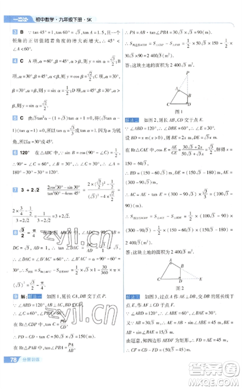 南京師范大學出版社2023一遍過九年級數(shù)學下冊蘇科版參考答案