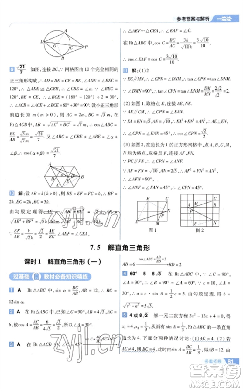 南京師范大學出版社2023一遍過九年級數(shù)學下冊蘇科版參考答案