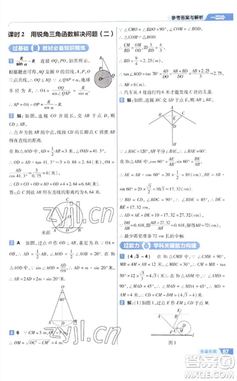 南京師范大學出版社2023一遍過九年級數(shù)學下冊蘇科版參考答案