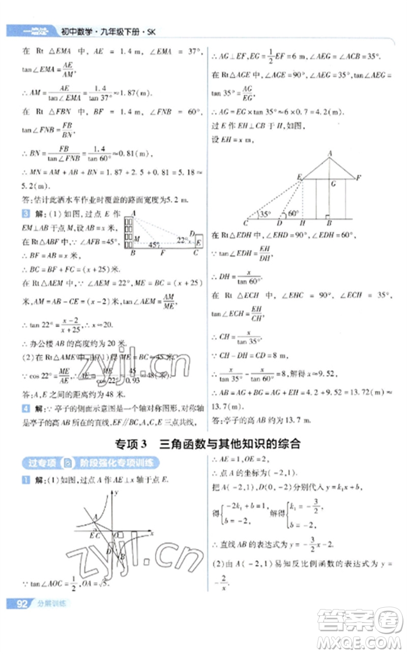 南京師范大學出版社2023一遍過九年級數(shù)學下冊蘇科版參考答案