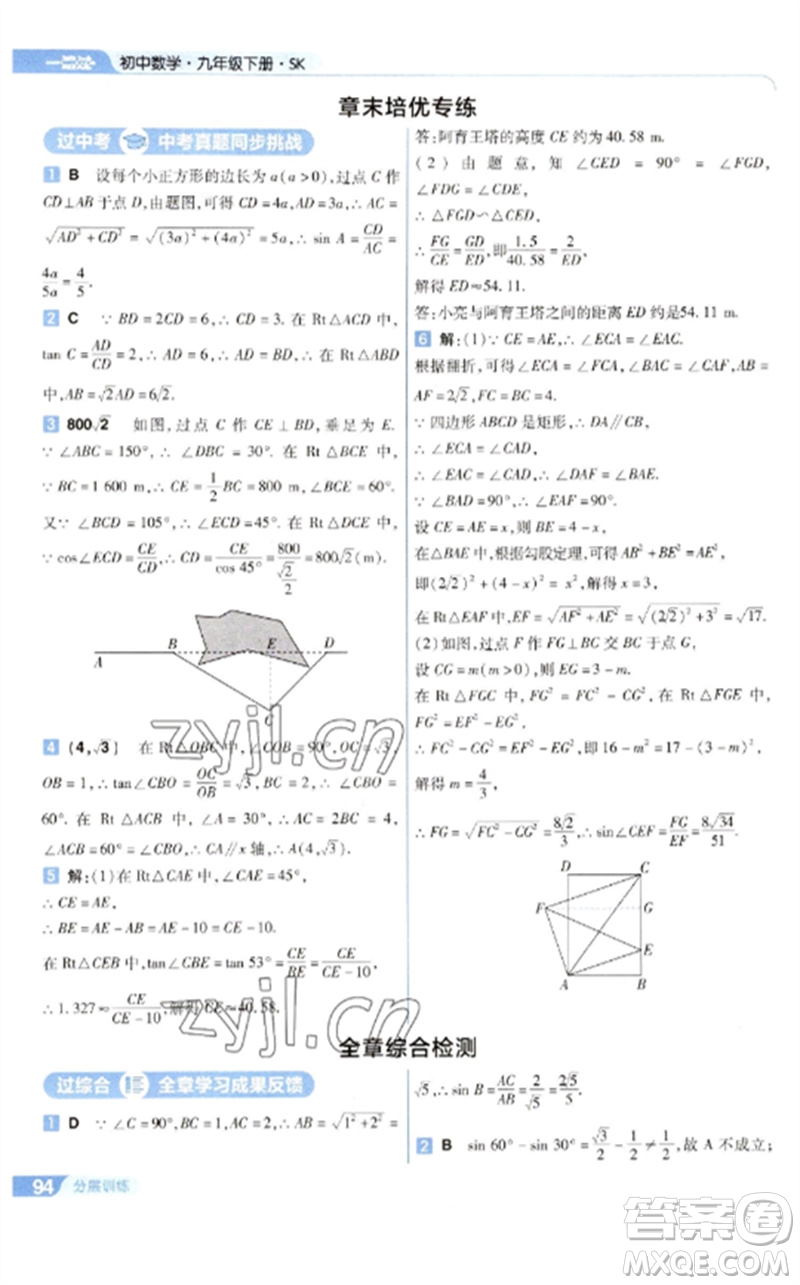 南京師范大學出版社2023一遍過九年級數(shù)學下冊蘇科版參考答案