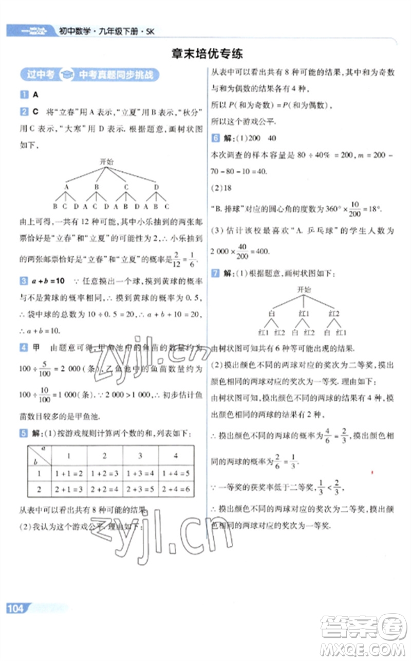 南京師范大學出版社2023一遍過九年級數(shù)學下冊蘇科版參考答案