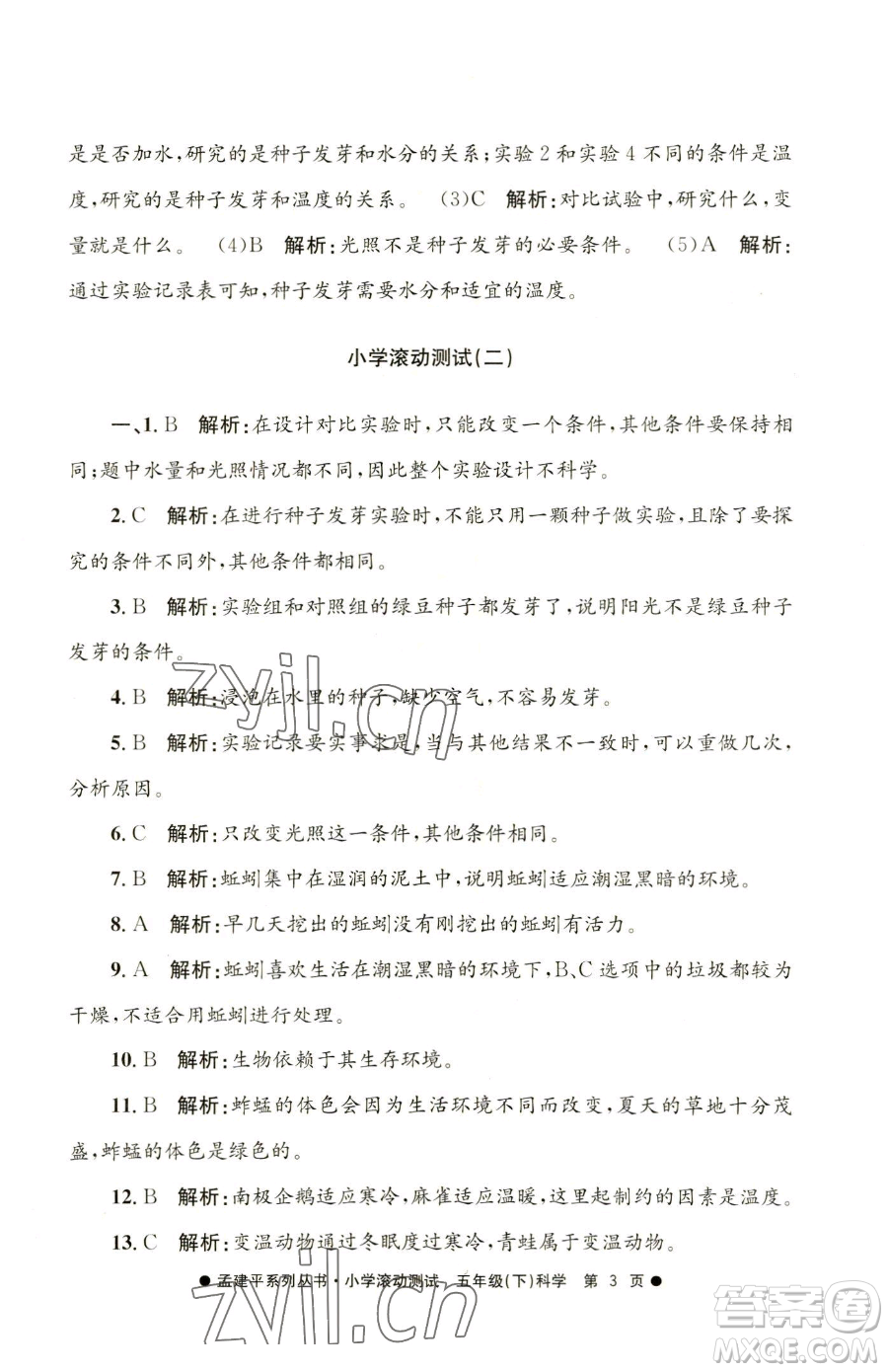 浙江工商大學(xué)出版社2023孟建平小學(xué)滾動測試五年級下冊科學(xué)教科版參考答案