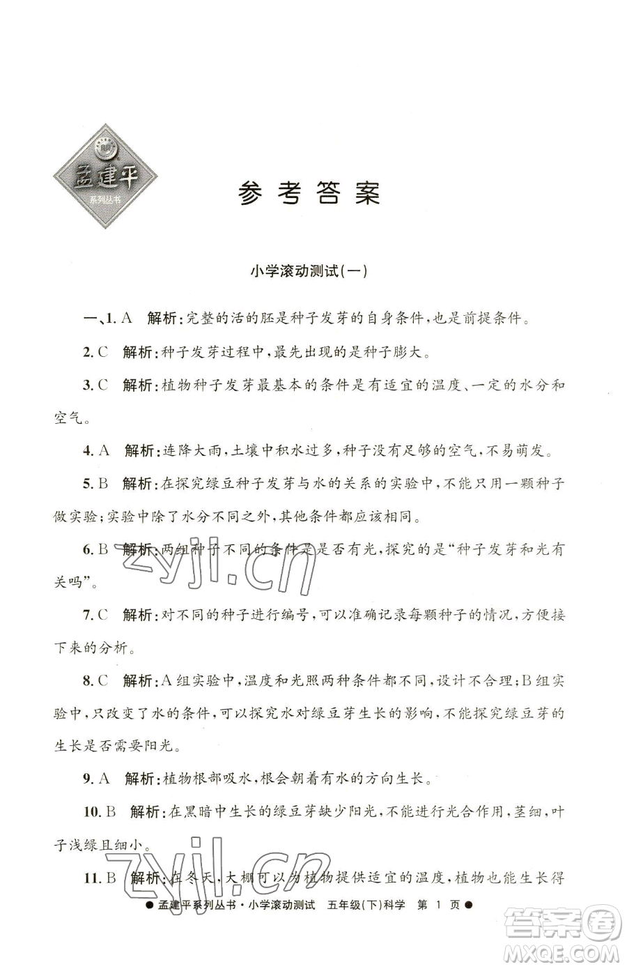 浙江工商大學(xué)出版社2023孟建平小學(xué)滾動測試五年級下冊科學(xué)教科版參考答案