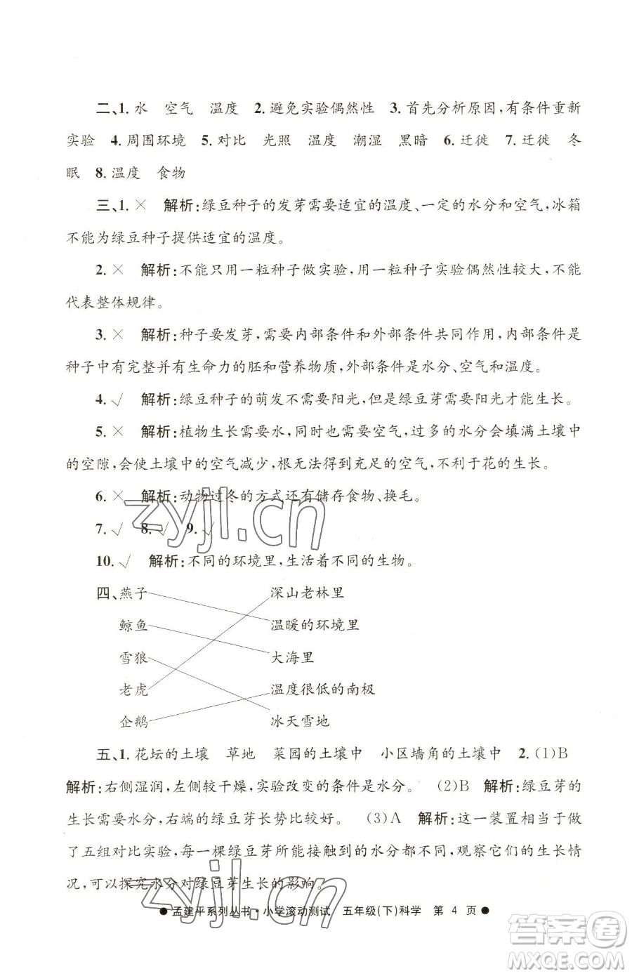 浙江工商大學(xué)出版社2023孟建平小學(xué)滾動測試五年級下冊科學(xué)教科版參考答案