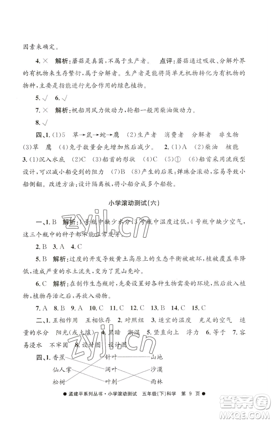 浙江工商大學(xué)出版社2023孟建平小學(xué)滾動測試五年級下冊科學(xué)教科版參考答案