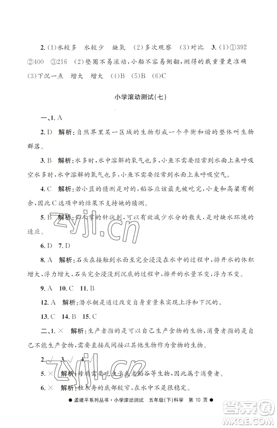 浙江工商大學(xué)出版社2023孟建平小學(xué)滾動測試五年級下冊科學(xué)教科版參考答案