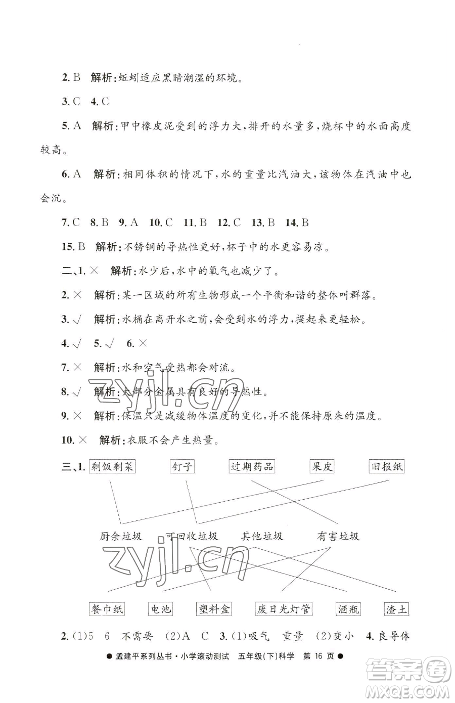 浙江工商大學(xué)出版社2023孟建平小學(xué)滾動測試五年級下冊科學(xué)教科版參考答案