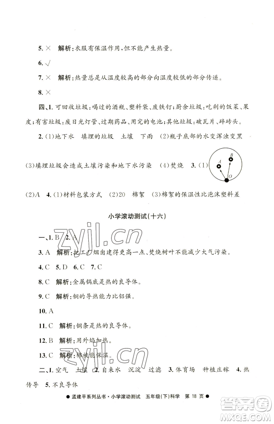 浙江工商大學(xué)出版社2023孟建平小學(xué)滾動測試五年級下冊科學(xué)教科版參考答案