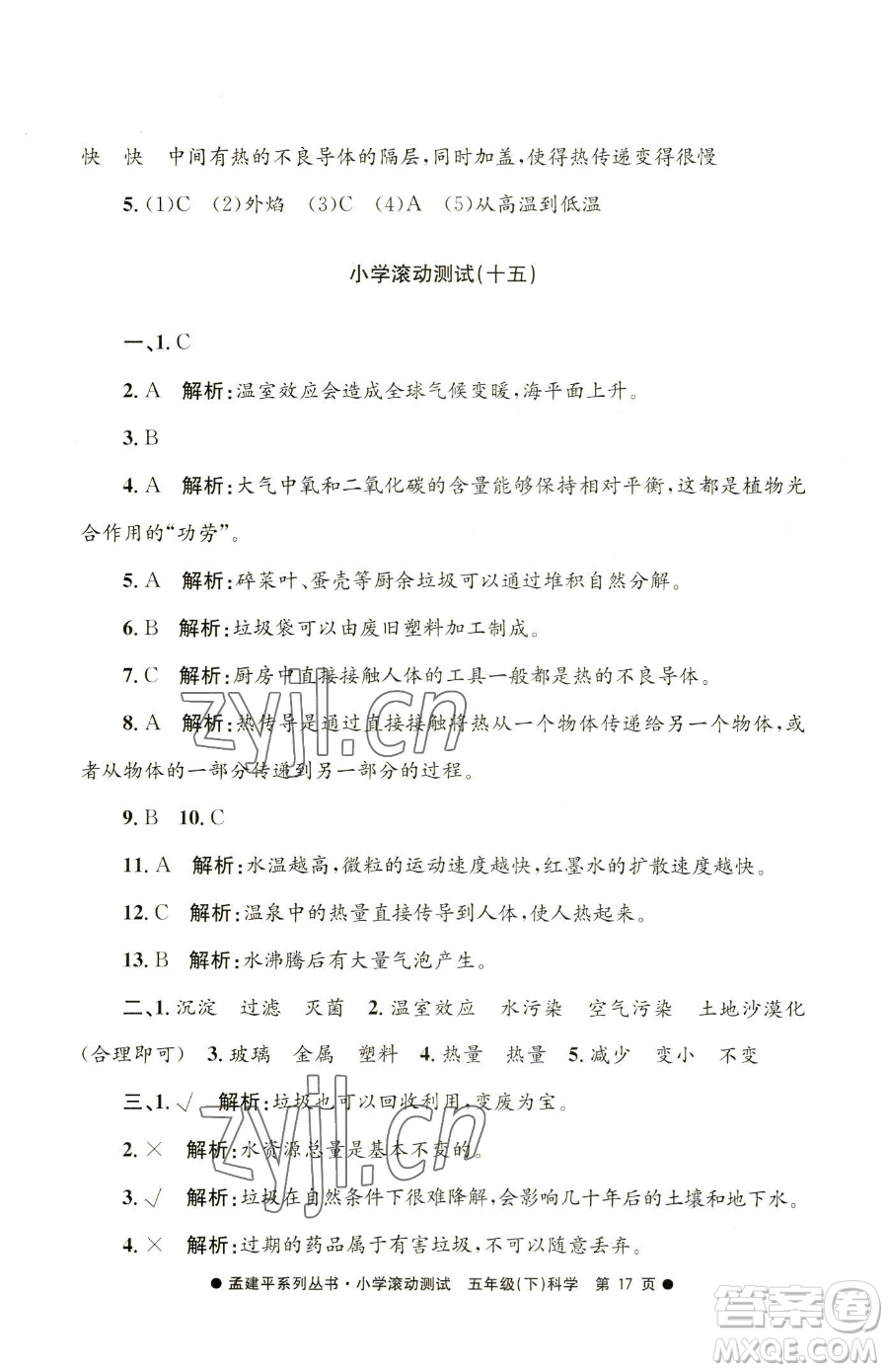 浙江工商大學(xué)出版社2023孟建平小學(xué)滾動測試五年級下冊科學(xué)教科版參考答案