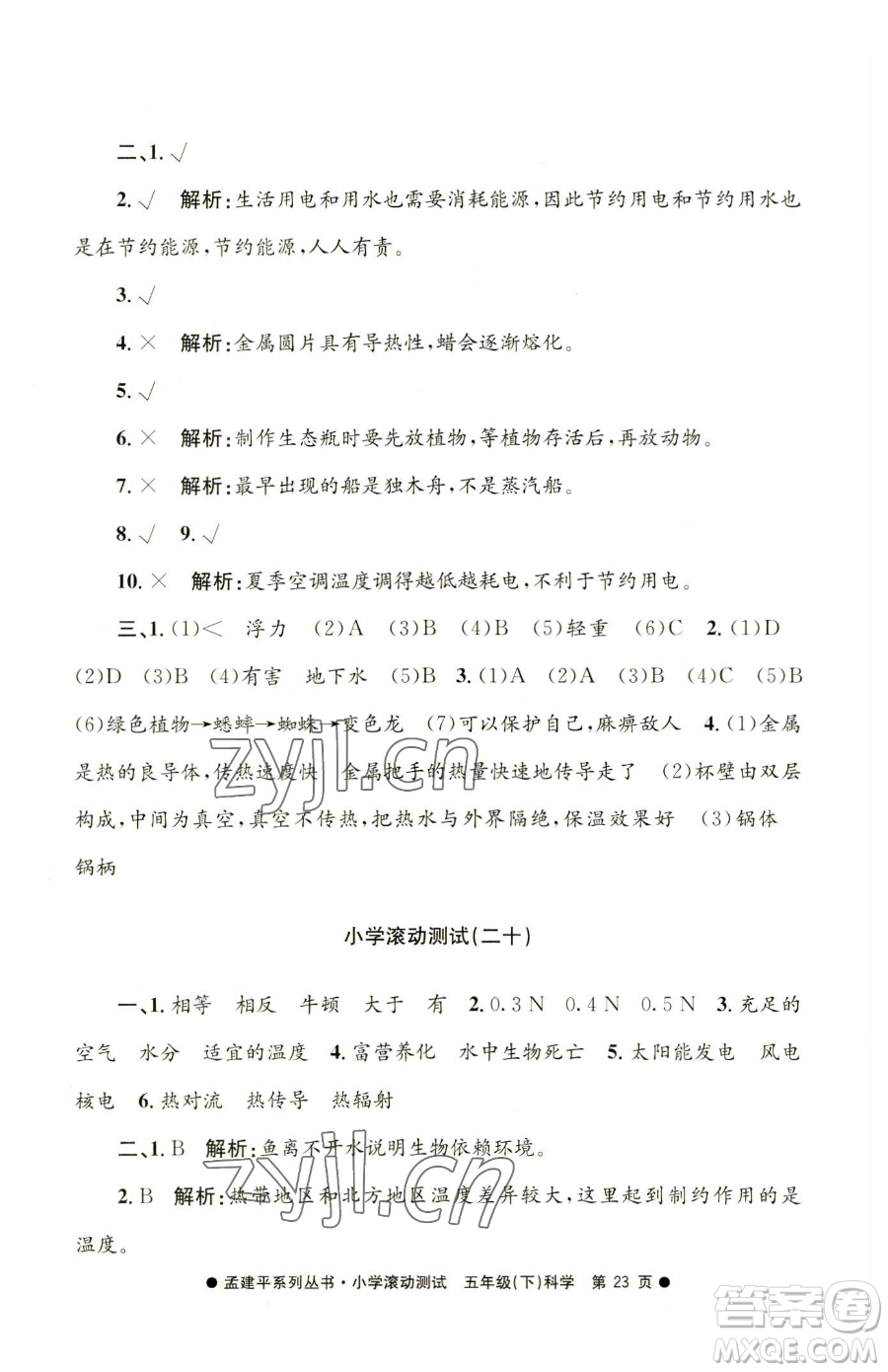 浙江工商大學(xué)出版社2023孟建平小學(xué)滾動測試五年級下冊科學(xué)教科版參考答案