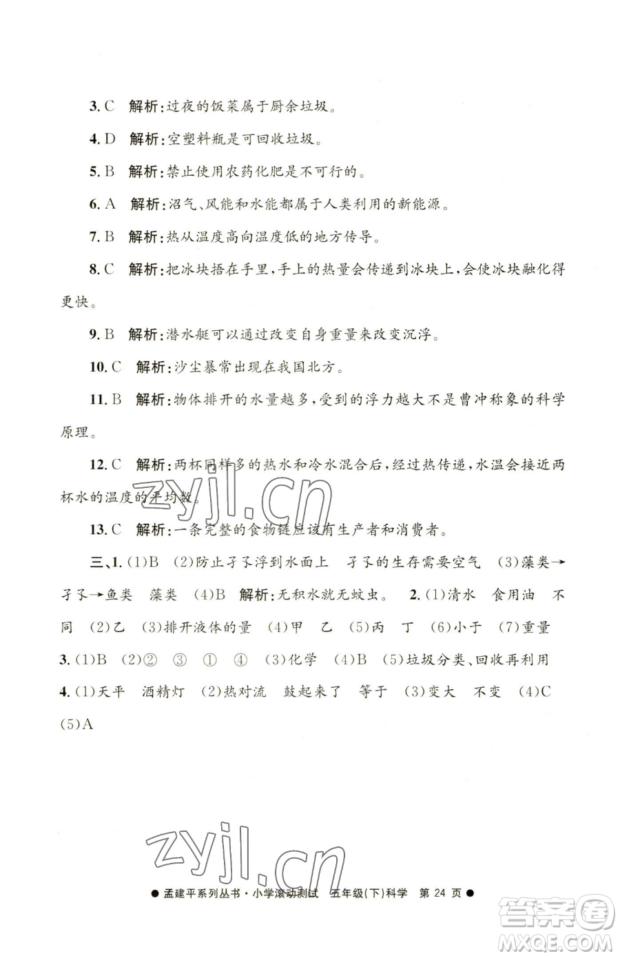 浙江工商大學(xué)出版社2023孟建平小學(xué)滾動測試五年級下冊科學(xué)教科版參考答案