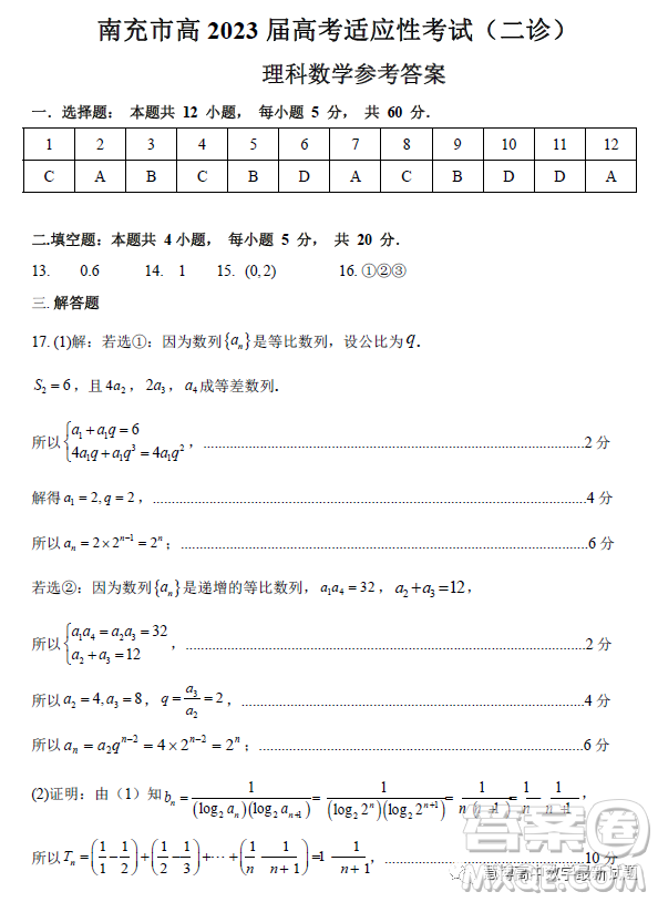 南充市高2023屆高考適應性考試二診理科數(shù)學試卷答案