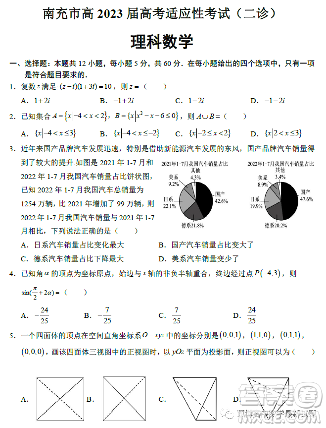 南充市高2023屆高考適應性考試二診理科數(shù)學試卷答案