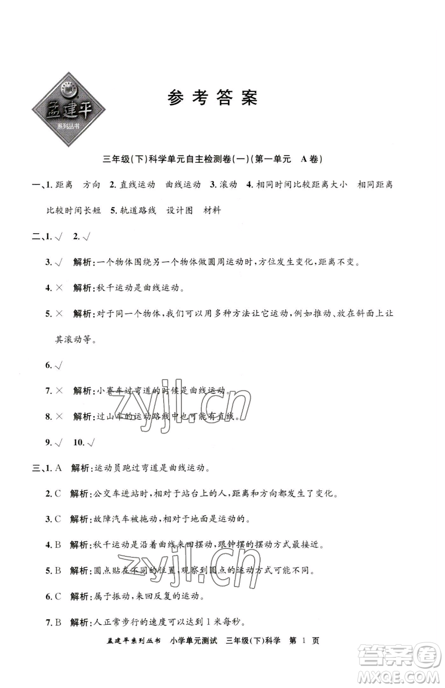 浙江工商大學(xué)出版社2023孟建平小學(xué)單元測試三年級下冊科學(xué)教科版參考答案