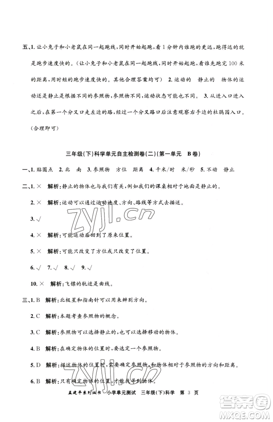 浙江工商大學(xué)出版社2023孟建平小學(xué)單元測試三年級下冊科學(xué)教科版參考答案