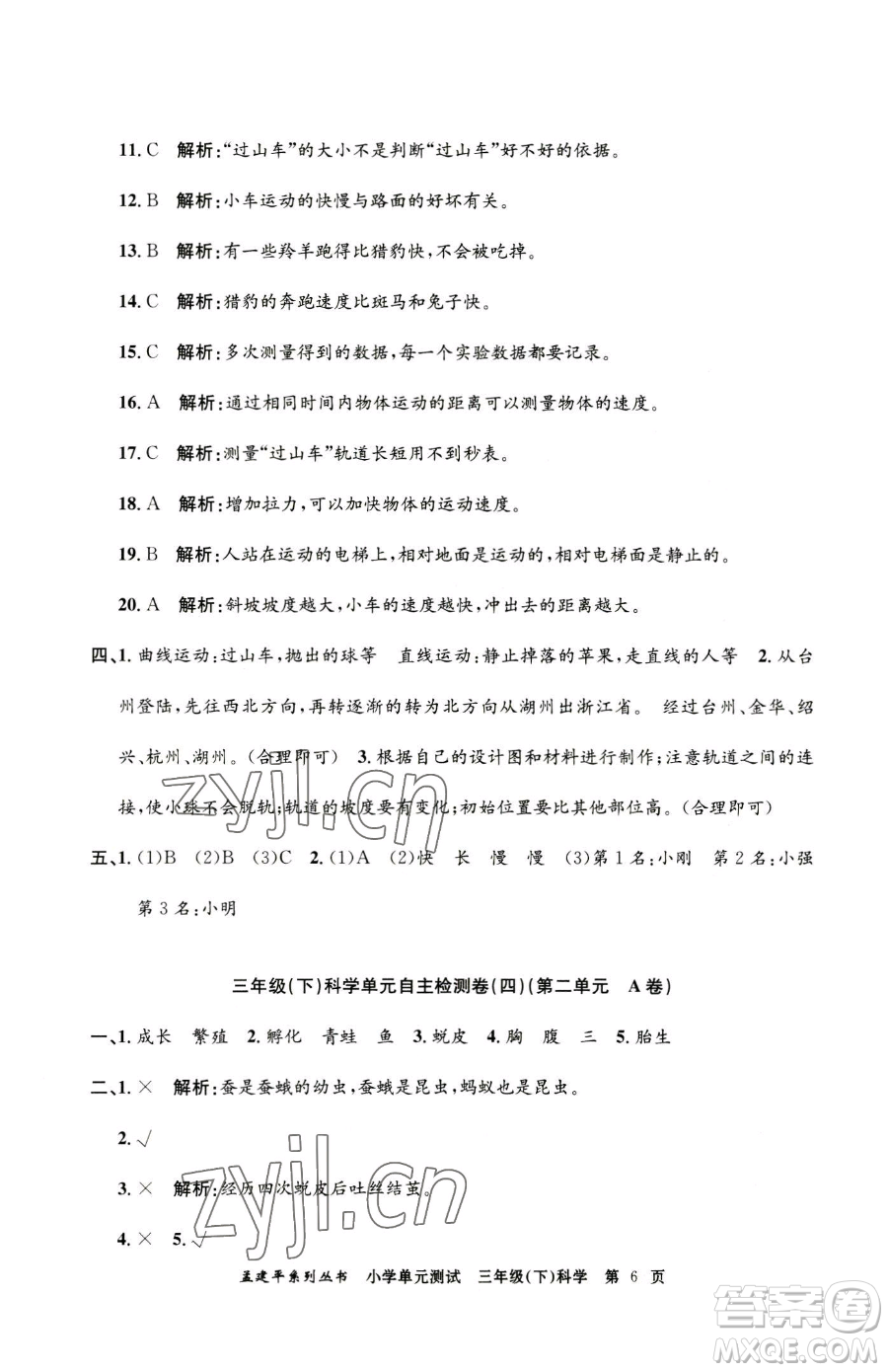 浙江工商大學(xué)出版社2023孟建平小學(xué)單元測試三年級下冊科學(xué)教科版參考答案