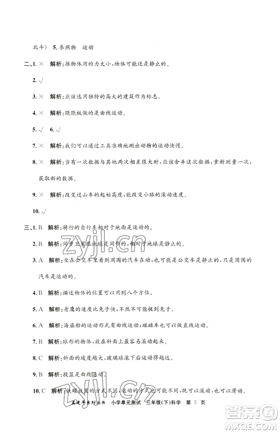 浙江工商大學(xué)出版社2023孟建平小學(xué)單元測試三年級下冊科學(xué)教科版參考答案