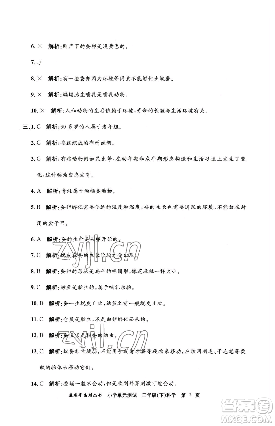 浙江工商大學(xué)出版社2023孟建平小學(xué)單元測試三年級下冊科學(xué)教科版參考答案