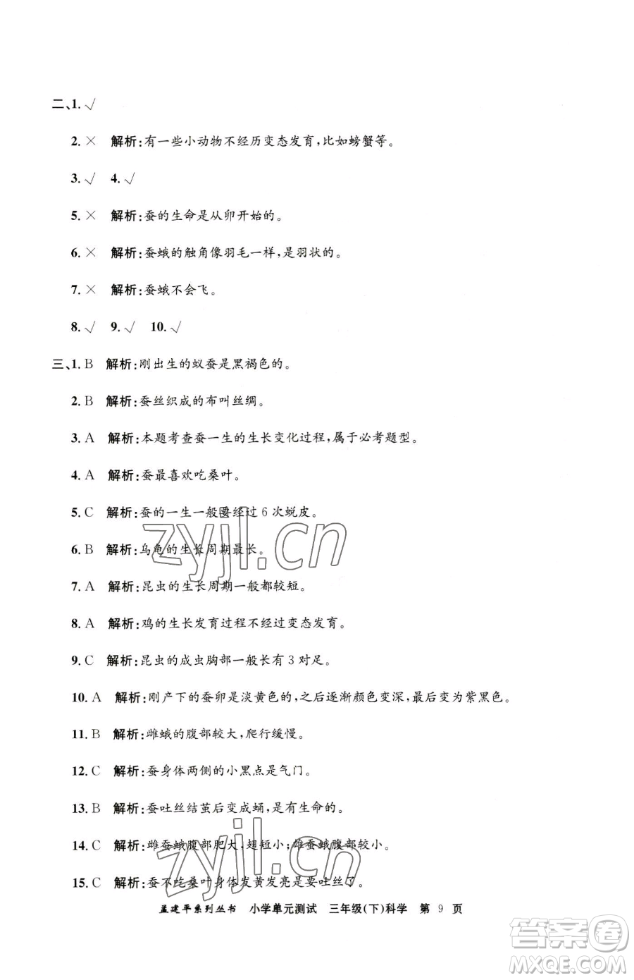 浙江工商大學(xué)出版社2023孟建平小學(xué)單元測試三年級下冊科學(xué)教科版參考答案