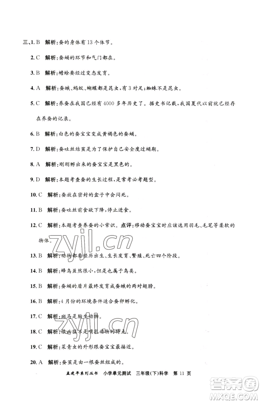 浙江工商大學(xué)出版社2023孟建平小學(xué)單元測試三年級下冊科學(xué)教科版參考答案