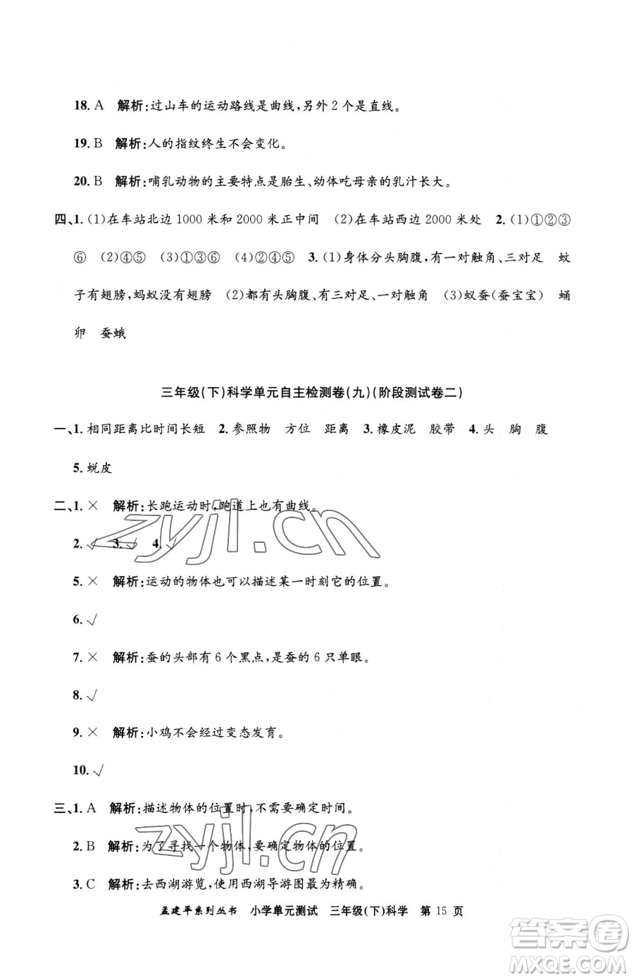 浙江工商大學(xué)出版社2023孟建平小學(xué)單元測試三年級下冊科學(xué)教科版參考答案