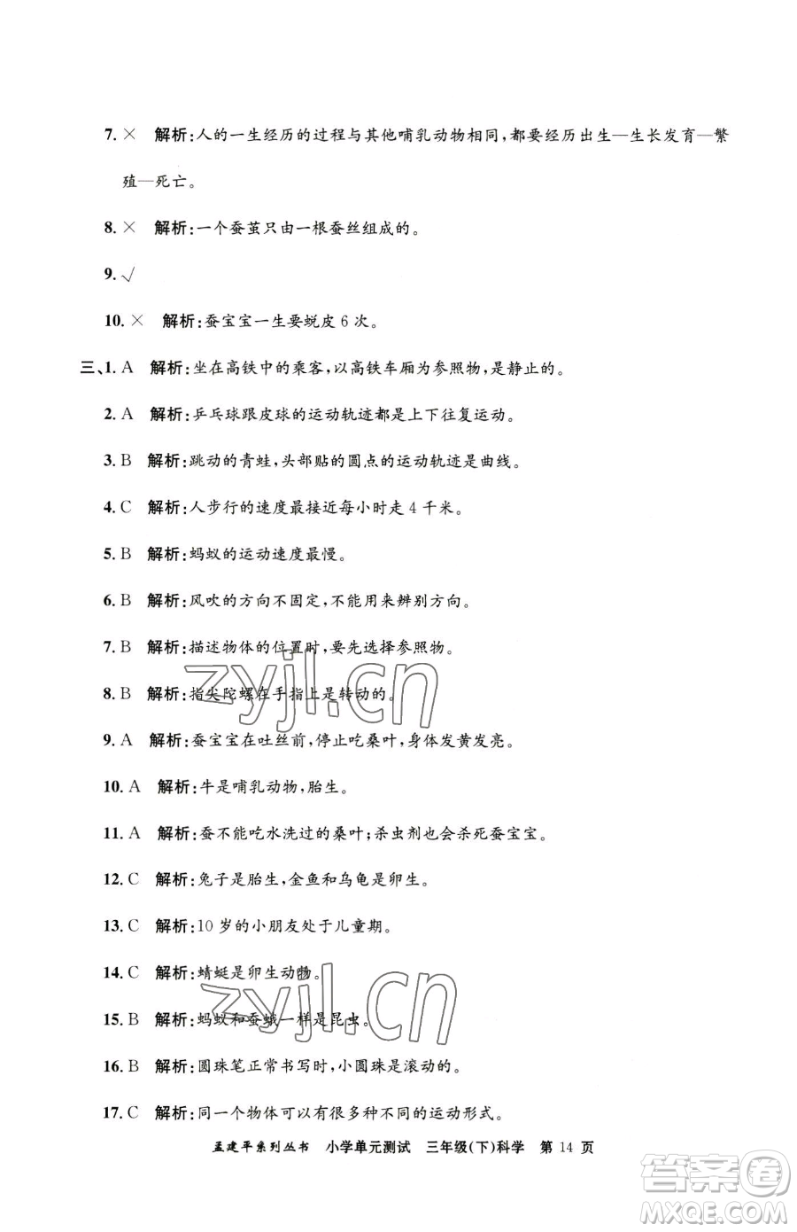 浙江工商大學(xué)出版社2023孟建平小學(xué)單元測試三年級下冊科學(xué)教科版參考答案