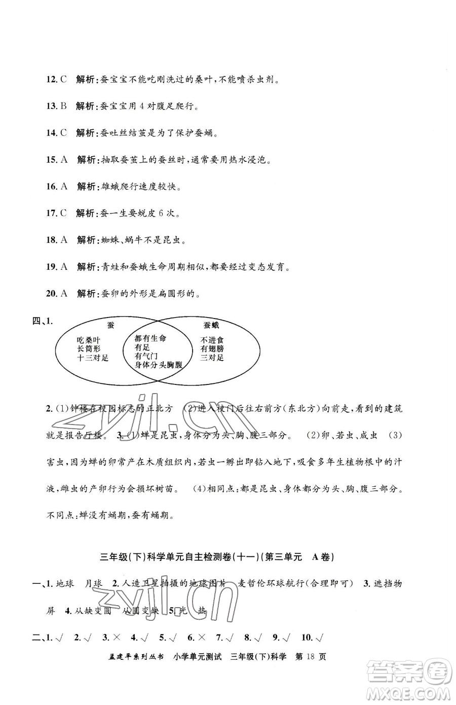 浙江工商大學(xué)出版社2023孟建平小學(xué)單元測試三年級下冊科學(xué)教科版參考答案