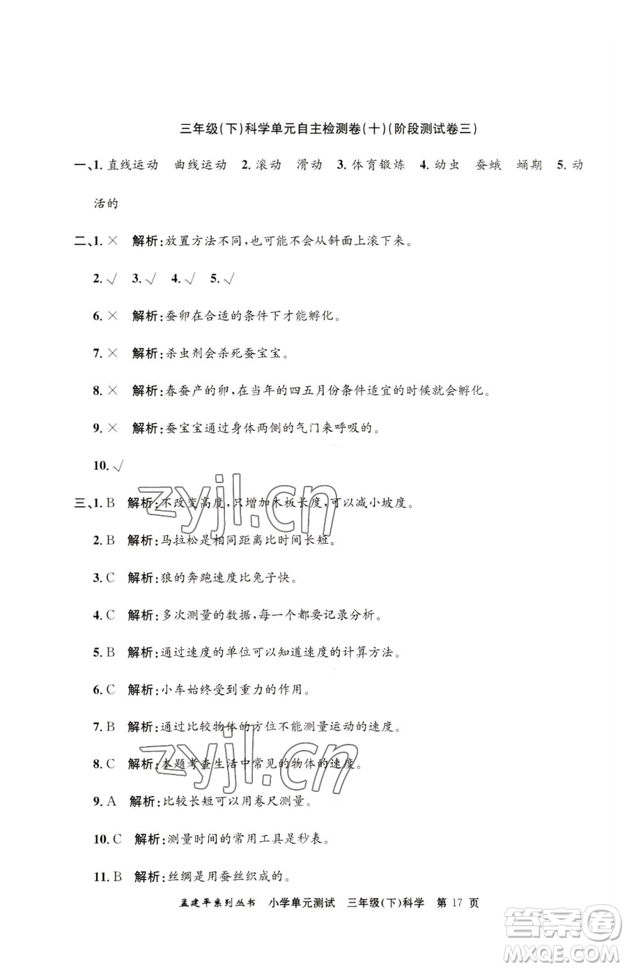 浙江工商大學(xué)出版社2023孟建平小學(xué)單元測試三年級下冊科學(xué)教科版參考答案