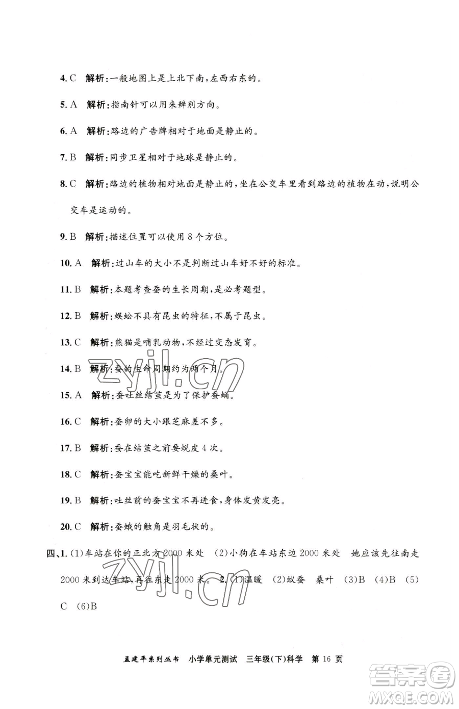 浙江工商大學(xué)出版社2023孟建平小學(xué)單元測試三年級下冊科學(xué)教科版參考答案