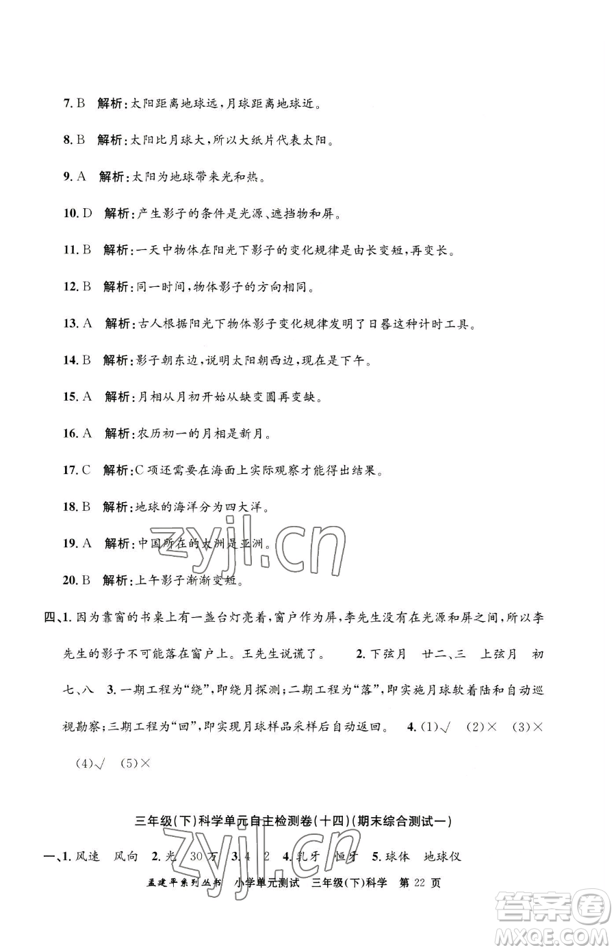 浙江工商大學(xué)出版社2023孟建平小學(xué)單元測試三年級下冊科學(xué)教科版參考答案