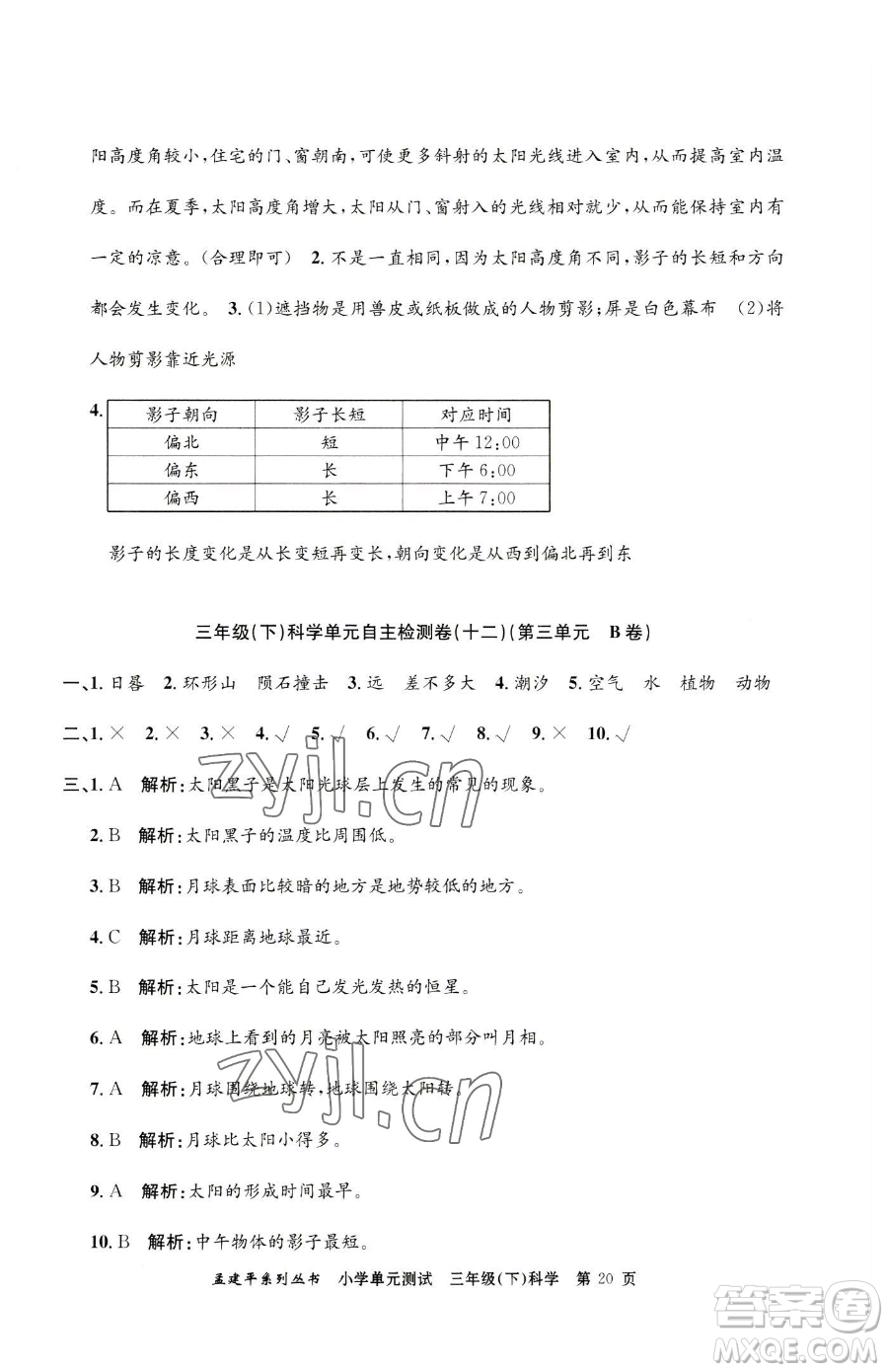 浙江工商大學(xué)出版社2023孟建平小學(xué)單元測試三年級下冊科學(xué)教科版參考答案