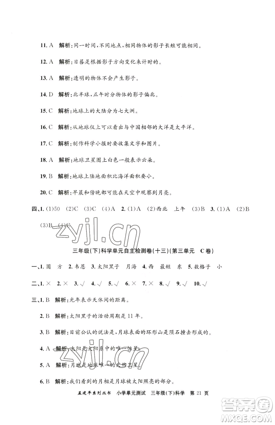 浙江工商大學(xué)出版社2023孟建平小學(xué)單元測試三年級下冊科學(xué)教科版參考答案