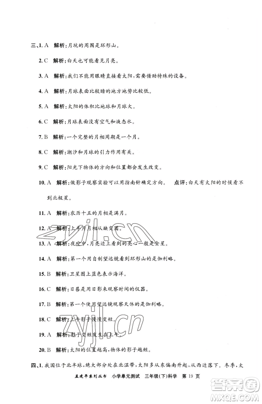 浙江工商大學(xué)出版社2023孟建平小學(xué)單元測試三年級下冊科學(xué)教科版參考答案