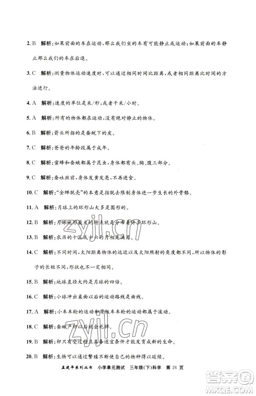 浙江工商大學(xué)出版社2023孟建平小學(xué)單元測試三年級下冊科學(xué)教科版參考答案