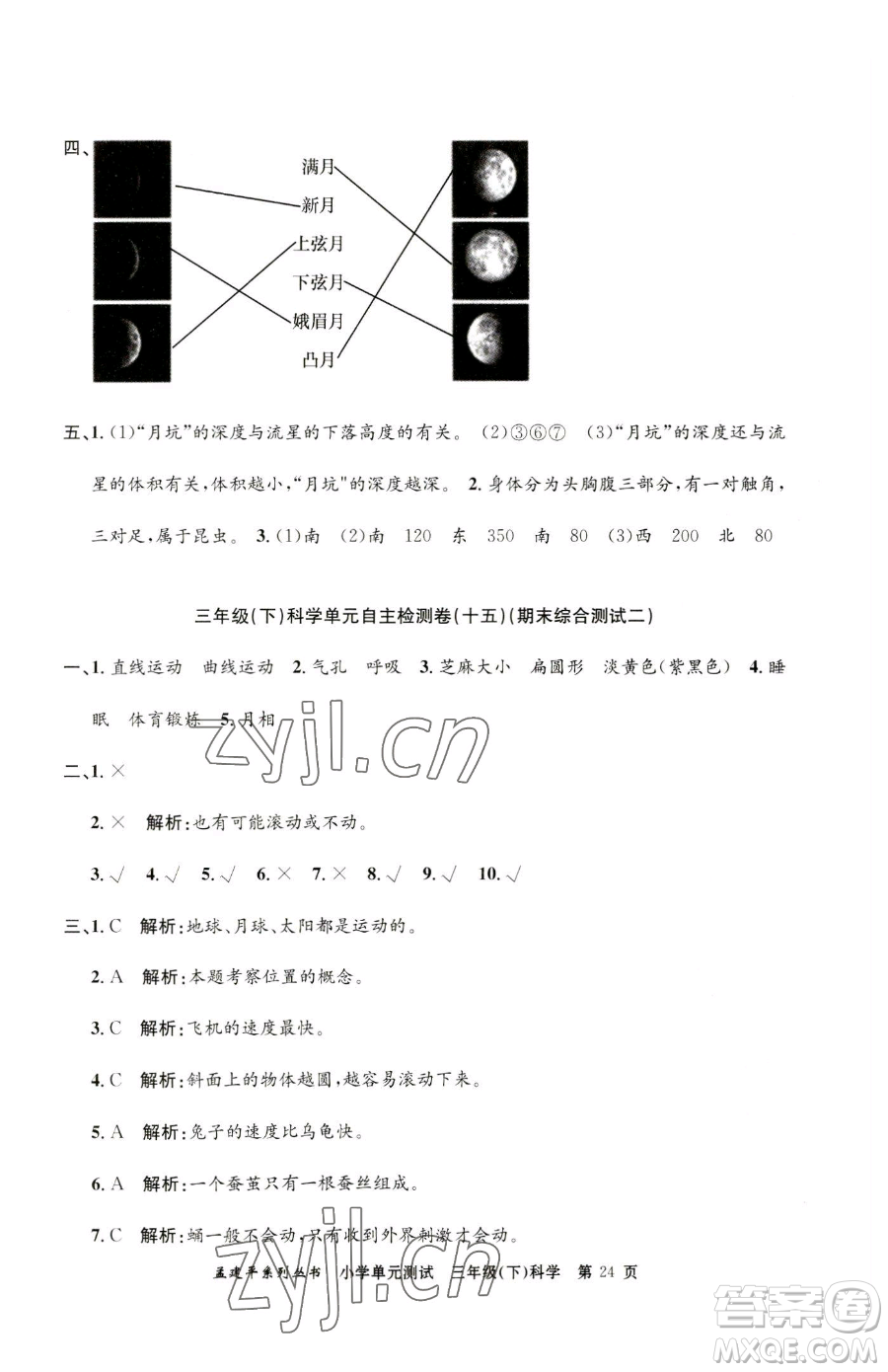 浙江工商大學(xué)出版社2023孟建平小學(xué)單元測試三年級下冊科學(xué)教科版參考答案