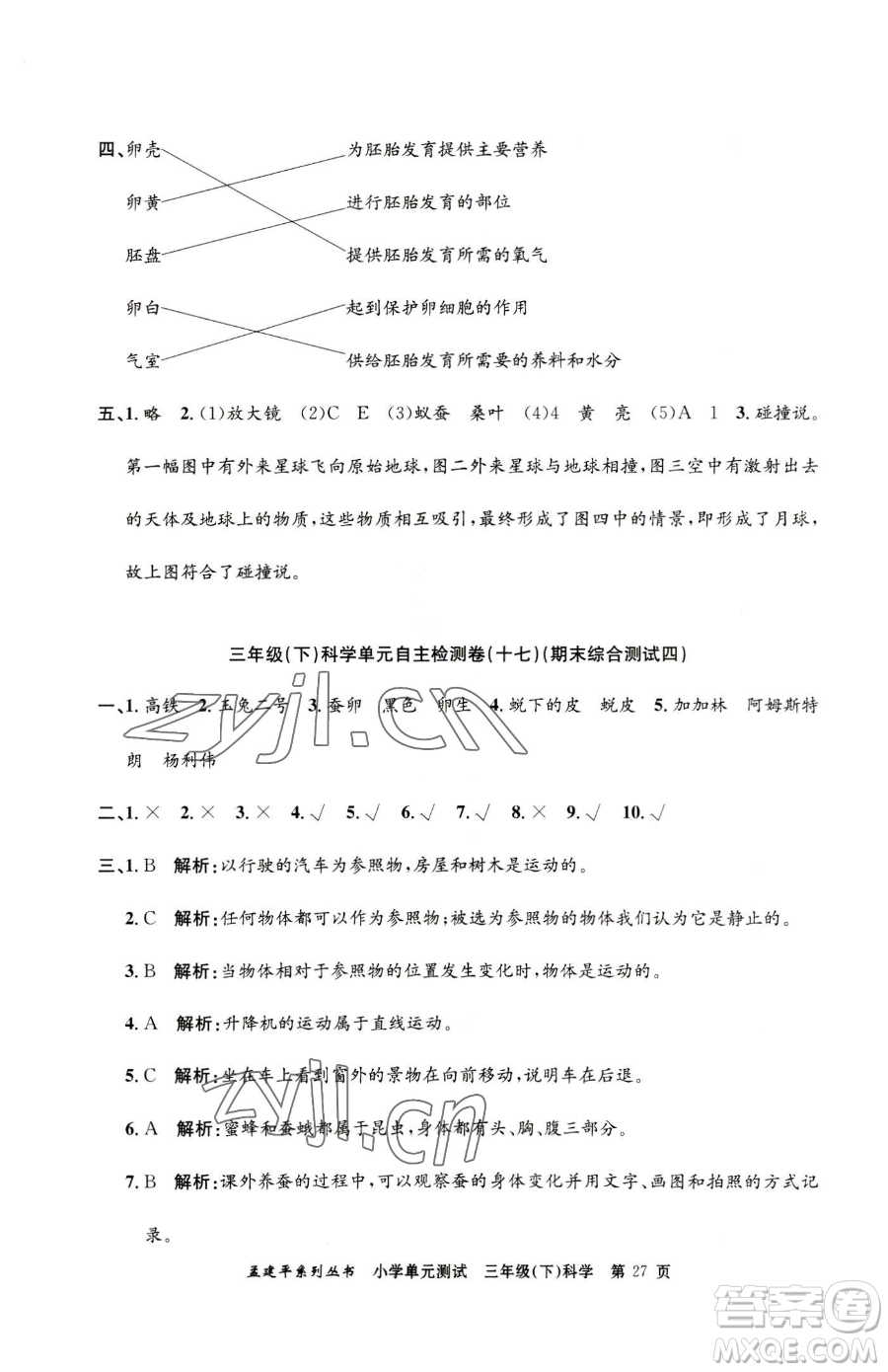 浙江工商大學(xué)出版社2023孟建平小學(xué)單元測試三年級下冊科學(xué)教科版參考答案