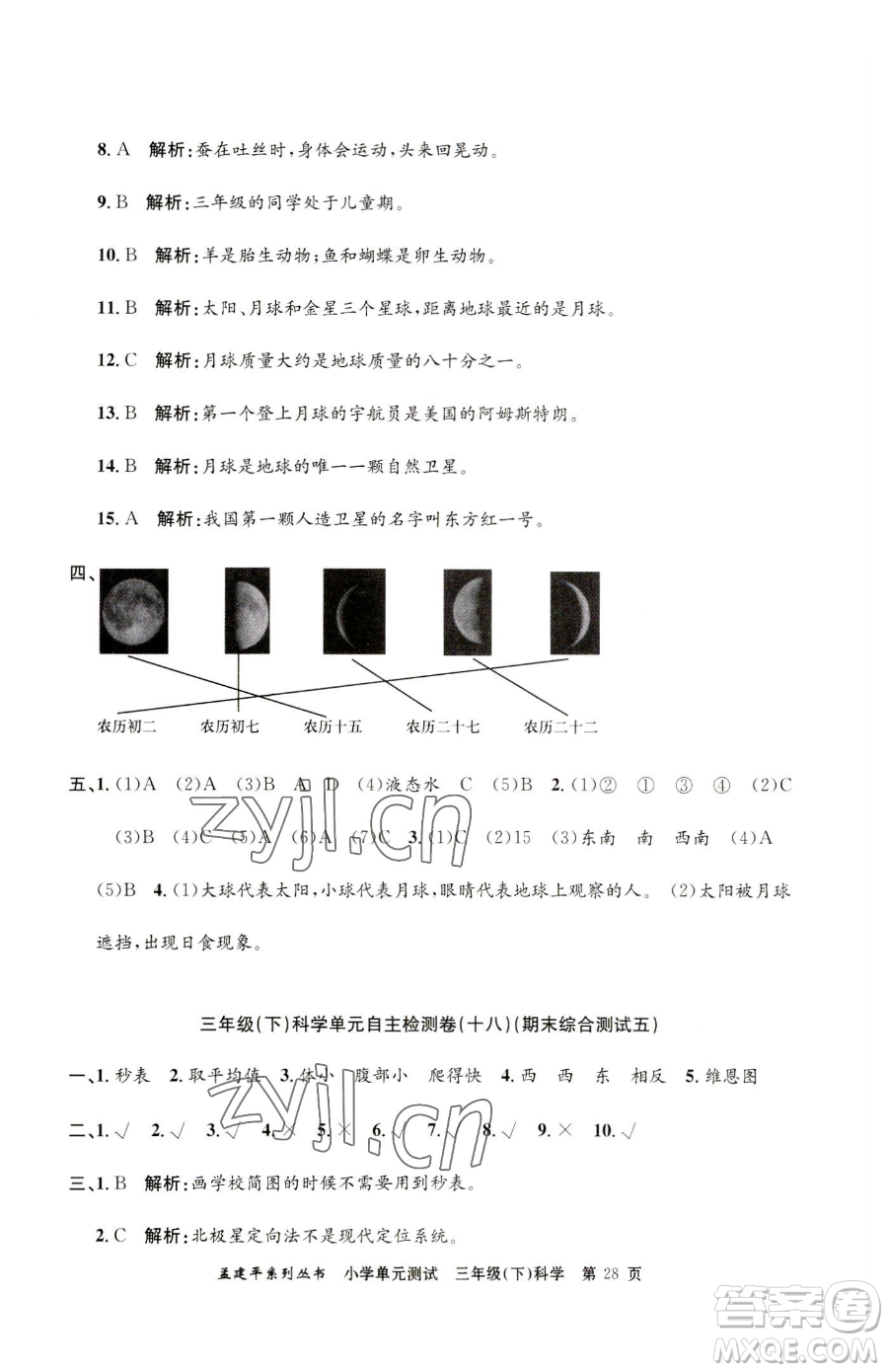 浙江工商大學(xué)出版社2023孟建平小學(xué)單元測試三年級下冊科學(xué)教科版參考答案