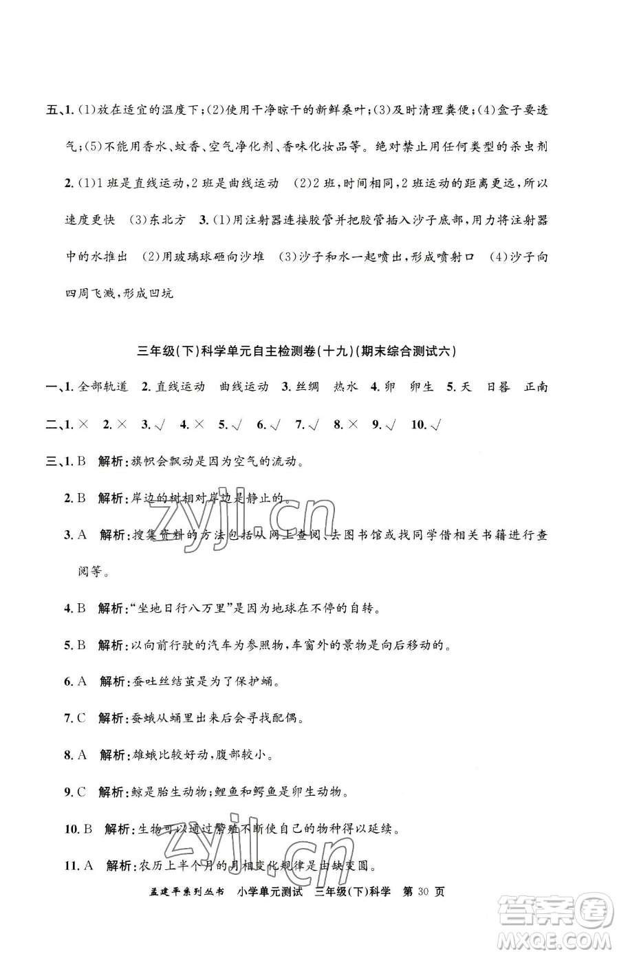 浙江工商大學(xué)出版社2023孟建平小學(xué)單元測試三年級下冊科學(xué)教科版參考答案