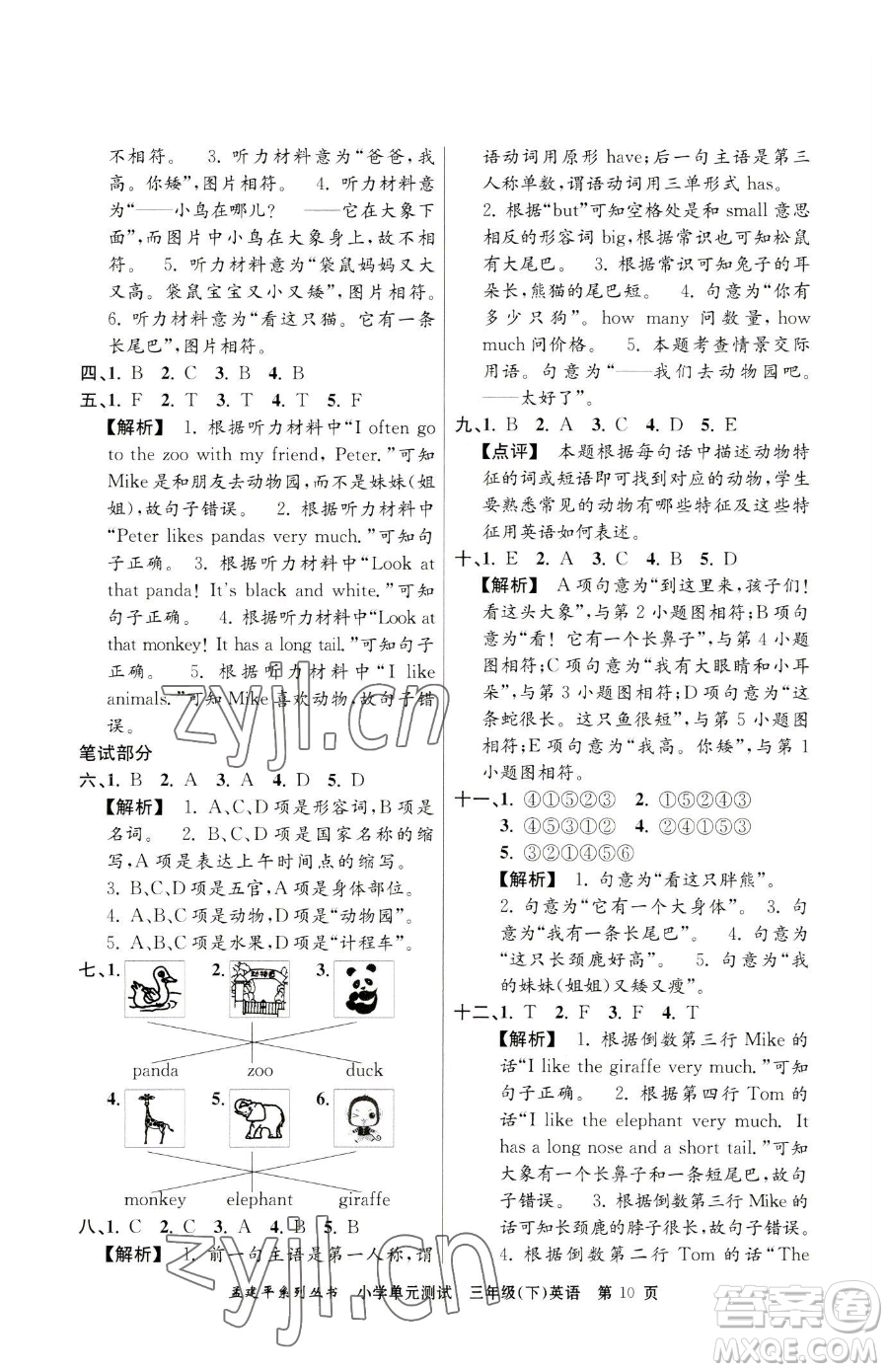 浙江工商大學出版社2023孟建平小學單元測試三年級下冊英語人教版參考答案