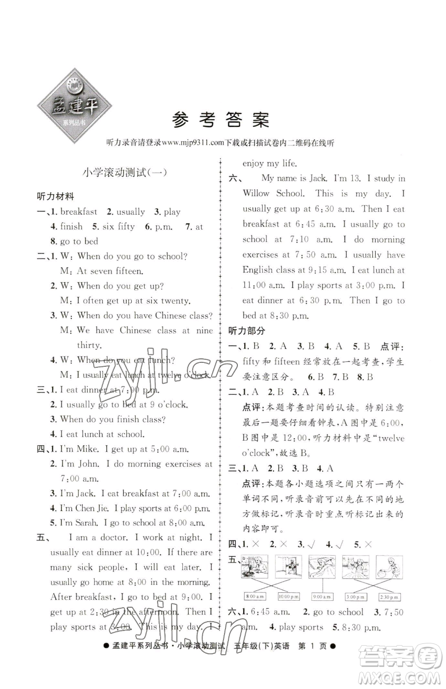 浙江工商大學(xué)出版社2023孟建平小學(xué)滾動(dòng)測(cè)試五年級(jí)下冊(cè)英語(yǔ)人教版參考答案