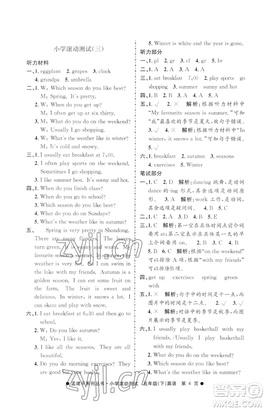 浙江工商大學(xué)出版社2023孟建平小學(xué)滾動(dòng)測(cè)試五年級(jí)下冊(cè)英語(yǔ)人教版參考答案